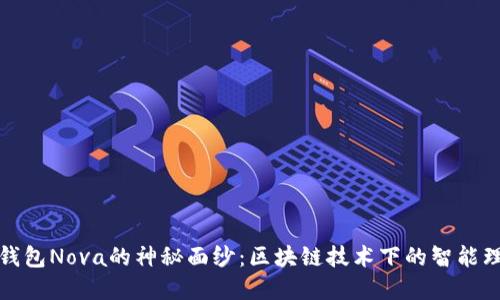揭开小狐钱包Nova的神秘面纱：区块链技术下的智能理财新选择