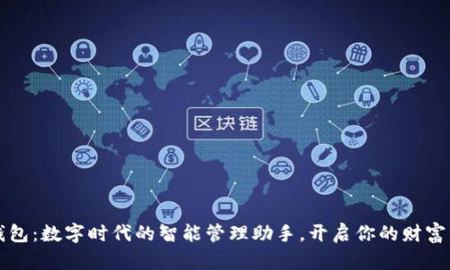 小狐钱包：数字时代的智能管理助手，开启你的财富新篇章