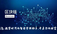 小狐钱包：数字时代的智能管理助手，开启你的