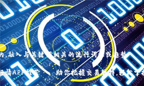 思考一个的，融入与关键词相关的流行词汇或趋势

主力合约行情APP推荐——助你把握交易脉搏，轻松掌控投资未来