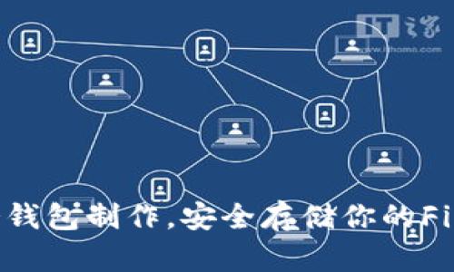 掌握FIL冷钱包制作，安全存储你的Filecoin资产
