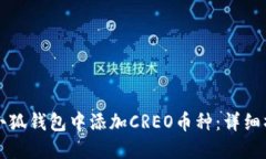 如何在小狐钱包中添加CREO币种：详细操作指南