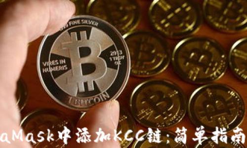 
如何在MetaMask中添加KCC链：简单指南与实用技巧