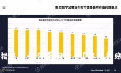 小狐钱包转账错误后如何寻回资金？解密转账纠