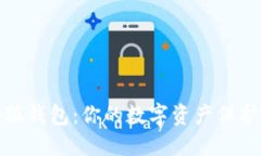 小狐钱包:你的数字资产保护神
