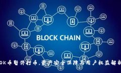 OK币暂停打币,资产安全保障与用户权益解析