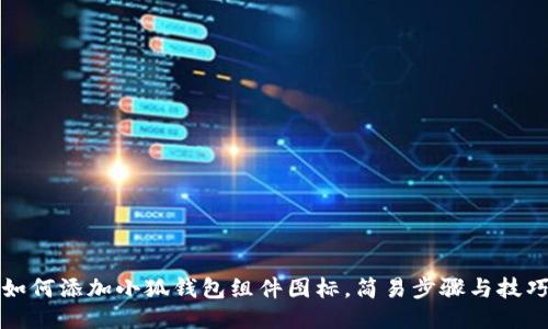 Title: 如何添加小狐钱包组件图标，简易步骤与技巧大揭秘