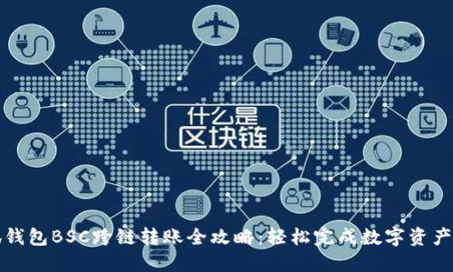 小狐钱包BSC跨链转账全攻略：轻松完成数字资产迁移