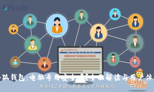 小狐钱包：电脑专用安全吗？全面解读与用户体验