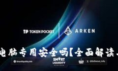 小狐钱包：电脑专用安全吗？全面解读与用户体