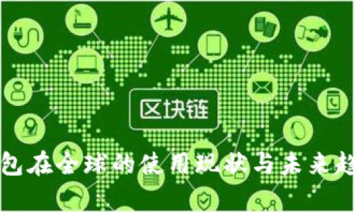 小狐钱包在全球的使用现状与未来趋势分析