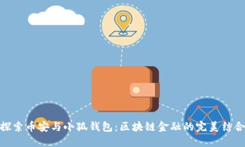 探索币安与小狐钱包：区块链金融的完美结合