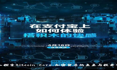 深入探索Bitcoin Core:加密货币的未来与技术创新
