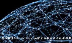 深入探索Bitcoin Core:加密货币的未来与技术创新