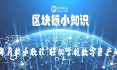 小狐钱包每月提币教程：轻松掌握数字资产的安