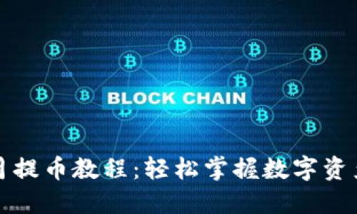 小狐钱包每月提币教程：轻松掌握数字资产的安全转移