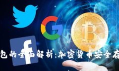 热钱包与冷钱包的全面解析:加密货币安全存储
