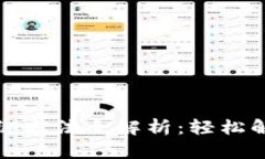 小狐钱包解绑方法全解析:轻松解决你的烦恼