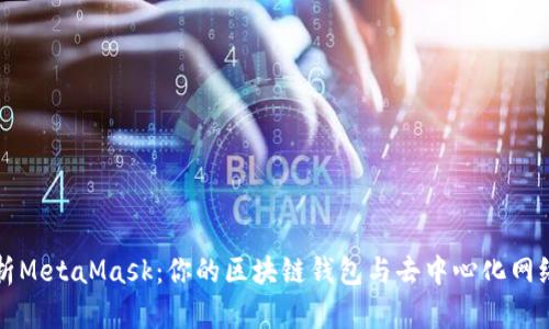 深入解析MetaMask:你的区块链钱包与去中心化网络的桥梁