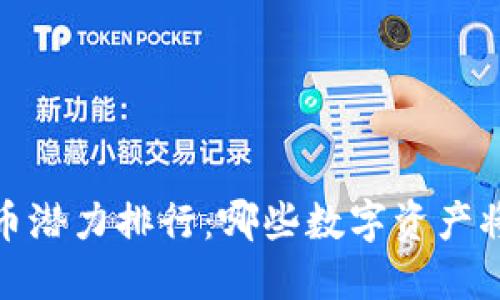 2023年度加密货币潜力排行:哪些数字资产将在未来脱颖而出?