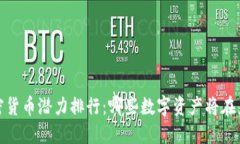 2023年度加密货币潜力排行：哪些数字资产将在未