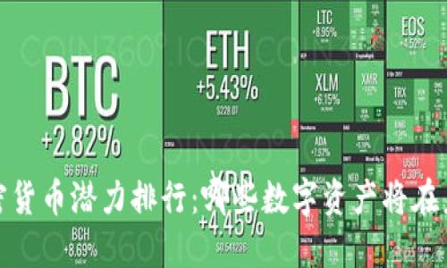 2023年度加密货币潜力排行:哪些数字资产将在未来脱颖而出?