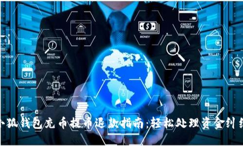 小狐钱包充币提币退款指南：轻松处理资金纠纷