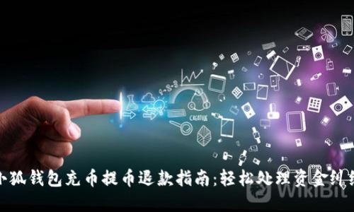 小狐钱包充币提币退款指南：轻松处理资金纠纷