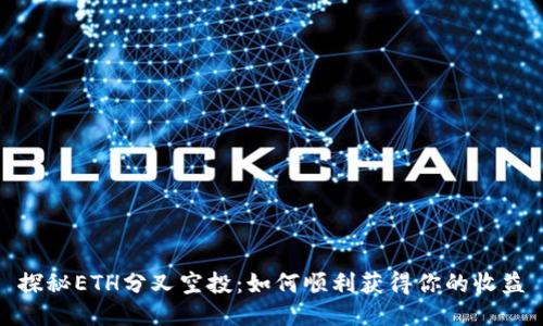 探秘ETH分叉空投：如何顺利获得你的收益