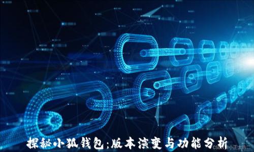 探秘小狐钱包:版本演变与功能分析
