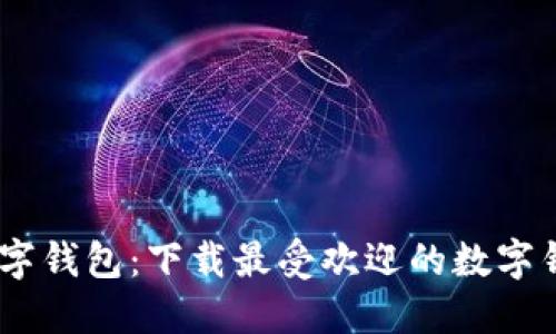 轻松掌握数字钱包：下载最受欢迎的数字钱包APP指南