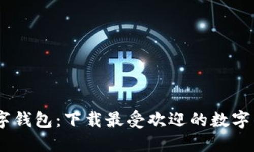 轻松掌握数字钱包：下载最受欢迎的数字钱包APP指南