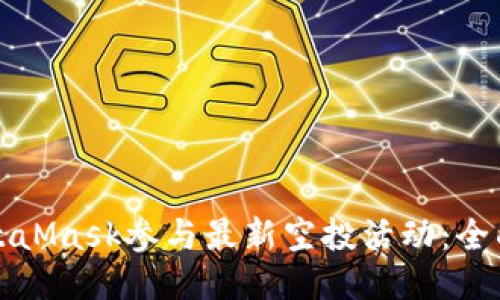 如何利用MetaMask参与最新空投活动：全面攻略与技巧