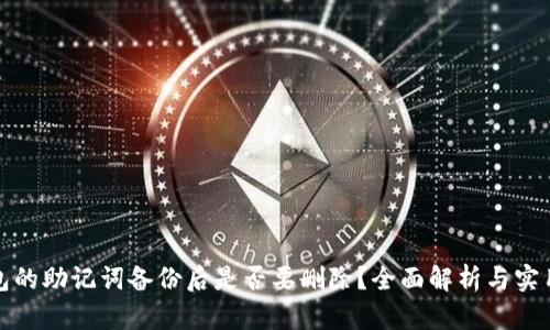 冷钱包的助记词备份后是否要删除？全面解析与实用建议