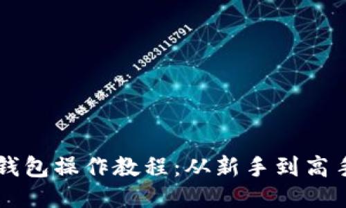 中本聪小狐钱包操作教程：从新手到高手的详细指南