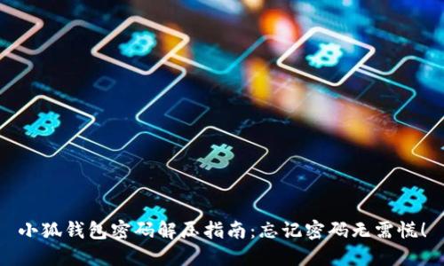 小狐钱包密码解压指南：忘记密码无需慌！