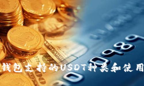 小狐钱包支持的USDT种类和使用指南