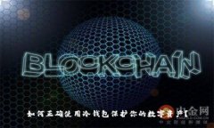 如何正确使用冷钱包保护你的数字资产？