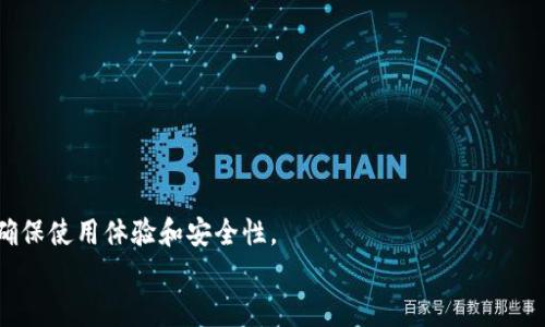tiaoti如何在电脑上设置小狐钱包图标，实现一键快捷使用/tiaoti  
小狐钱包,电脑图标,快捷方式,使用教程,数字钱包/guanjianci  

引言  
在数字化时代，越来越多的人开始使用电子钱包来管理自己的财务，而小狐钱包作为一款广受欢迎的数字钱包，它的图标设定与快捷使用显得尤为重要。小狐钱包不仅支持多种数字货币，还提供便捷的转账和交易功能。为了更便捷地访问小狐钱包，许多用户希望在电脑桌面上设置小狐钱包的图标，以实现一键快速使用。本文将详细介绍如何在电脑上设置小狐钱包图标的整个过程，包括步骤、注意事项以及可能遇到的问题和解决方案。  

什么是小狐钱包？  
小狐钱包，作为一个数字资产管理工具，凭借其安全可靠和操作简单的特点，吸引了大量用户。它不仅支持多种主流的加密货币交易，还具备良好的用户体验和界面设计。随着区块链技术的发展，电子钱包的重要性日益突显，特别是在投资和交易中，小狐钱包凭借其强大的功能赢得了用户的信任。  

准备工作  
在开始设置小狐钱包图标之前，首先需要确保你的电脑上已成功安装小狐钱包应用。如果尚未安装，可以前往小狐钱包官方网站下载并安装最新版本。安装完成后，打开应用验证其正常运行后，再继续进行图标设置。  

设置小狐钱包图标的步骤  
接下来，我们将详细介绍如何在电脑桌面上创建小狐钱包的快捷图标，这样可以方便我们随时访问和使用小狐钱包。  

h4步骤一：找到小狐钱包的安装位置/h4  
首先，你需要找到小狐钱包应用的安装文件位置。在 Windows 系统中，通常安装路径为 C:\Program Files 或者 C:\Program Files (x86) 文件夹。你可以通过以下步骤查找小狐钱包的实际路径：  
ul  
    li点击 Windows 开始菜单，输入“小狐钱包”，找到程序图标。/li  
    li右键点击“小狐钱包”图标，选择“打开文件位置”。/li  
/ul  

h4步骤二：创建桌面快捷方式/h4  
一旦你找到了小狐钱包的安装文件夹，就可以创建其桌面快捷方式了。具体操作步骤如下：  
ul  
    li在小狐钱包的安装文件夹里，找到主程序文件（一般是以.exe为后缀的文件）。/li  
    li右键点击该文件，选择“发送到”  “桌面（创建快捷方式）”。/li  
/ul  
此时，你会发现桌面上已经出现了小狐钱包的快捷图标，方便你随时打开。  

图标显示  
为了使小狐钱包的图标更加美观或符合个人喜好，你可以对其图标进行定制。以下是更改图标的方法：  

h4更改图标步骤/h4  
1. 右键点击桌面上的小狐钱包快捷图标，选择“属性”。  
2. 在弹出的窗口中，点击“快捷方式”标签页。  
3. 点击“更改图标...”按钮，系统会提供默认图标选项。如果希望使用自定义图标，可以点击“浏览”来选择其他图标文件，如.ico格式的图标。  
4. 选择好后，点击“确定”按钮，最后在属性窗口中再点击“确定”完成更改。  

注意事项  
在设置小狐钱包图标的过程中，有几个注意事项需要关注:  
ul  
    li确保安装了最新版本的小狐钱包，以避免兼容性问题。/li  
    li在更改图标时，确保所选择的图标尺寸适合显示，这样图标效果才会更佳。/li  
    li定期检查小狐钱包的更新，保持软件的安全性和功能的完整性。/li  
/ul  

解决常见问题  
在设置图标的过程中，有些用户可能会遇到问题。下面是一些常见问题的解决方案：  

h4问题一：快捷方式无法打开小狐钱包/h4  
如果点击桌面图标后无法打开小狐钱包，尝试以下方法：  
ul  
    li检查小狐钱包是否已完全安装。若未安装，请重新进行安装。/li  
    li查看系统是否有权限阻止运行该程序，可以尝试右键以管理员身份运行。/li  
/ul  

h4问题二：图标显示为默认图标/h4  
如果更改图标后仍显示为默认图标，可以尝试重新创建快捷方式，或重新启动电脑后再查看效果。  

总结  
设置小狐钱包图标在电脑桌面上，不仅能够提高使用效率，还有助于用户更专注于资产管理和交易过程中。通过以上步骤，你可以简单快捷地创建并小狐钱包的桌面图标。同时，务必关注软件更新，确保使用体验和安全性。  
在如今数字化的背景下，掌握这些小技巧无疑会让你的生活变得更加便利。希望本文的介绍对你有所帮助，使你快速上手小狐钱包，让数字货币的管理变得轻松愉快。
