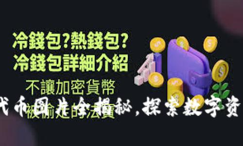 小狐钱包:代币图片全揭秘,探索数字资产的新境界