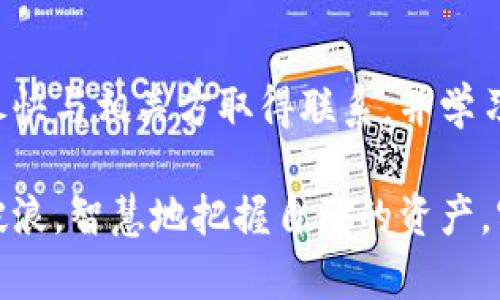小狐钱包转出去的币能找回来吗？揭秘虚拟资产的转账奥秘

小狐钱包,虚拟资产,数字货币,转账,找回/guanjianci

引言：虚拟货币的新兴世界

在数字经济快速发展的时代，虚拟货币已成为一种新的投资形式和交易方式。无论是比特币、以太坊还是其他的山寨币，越来越多的人开始关注和参与这一领域。在这一过程中，如何安全地管理和转移这些数字资产，自然成为了一项重要的技能。

小狐钱包作为一种广受欢迎的数字货币钱包，旨在为用户提供安全、高效的交易体验。但对于许多用户来说，当资产转帐后，如果不小心输入了错误的信息，或者碰巧遇到网络故障，他们常常会产生一个疑问：转出去的币还能找回来吗？在本文中，我们将深入探讨这一问题，并提供一些实用的建议。

虚拟货币转账的基本原理

要理解转账后是否能找回币，我们首先需要了解虚拟货币转账的基本原理。虚拟货币的转账无法撤销，这源于区块链技术的去中心化特性。每笔交易在被广播到网络后，会被打包到一个区块中，随后通过网络中的验证节点进行确认。一旦交易被确认，就会被永久记录在区块链中，任何人都无法更改或撤回。

因此，无论是因发送错误地址还是误操作，转出的虚拟货币基本上都是不可逆的。也就是说，转出后，币很难再找回来。那么，是否有可能的方式来追回这些币呢？

转账错误的常见情况

在使用小狐钱包或者其他数字货币钱包时，用户可能会遇到几种常见的转账错误：

ul
    li错误的钱包地址：这是最常见的情况之一。用户在复制粘贴或者手动输入地址时，可能会不小心输错，导致币打到了一个根本无关的地址。/li
    li选择了错误的币种：在多币种钱包中，用户可能会不小心选择错误的币种进行转账，结果导致资产损失。/li
    li网络故障和延迟：在某些情况下，由于网络不稳定，交易可能出现延迟或失败，用户可能在这时候误认为交易已成功，反而导致进一步操作。/li
/ul

如何应对转账错误？

如果您在小狐钱包中发生了转账错误，可以采取以下措施尝试解决问题：

h41. 检查交易记录/h4

首先，请登录小狐钱包，查看您的交易记录。确认转账状态以及转入地址是否确实是错误的。如果您能找到确切的信息，这将为下一步的处理提供依据。

h42. 联系发币方或平台支持/h4

如果您确认转账确实发生了错误，可以尝试联系小狐钱包的客户支持团队。虽然他们无法直接找回转移出去的资产，但可以为您提供指引和帮助解决其他可能的问题。

h43. 寻找接收地址的拥有者/h4

如果您能确认币被转到了一个特定的地址，您可以尝试寻找该地址的拥有者。在许多区块链浏览器中，您可以查看交易的详细信息，有时候也能找到与该地址相关的一些信息。虽然这种方法的成功率很低，但有时通过社交媒体或互联网论坛，有可能联系到币的接收者并协商归还方式。

h44. 学习与防范/h4

最重要的是，从错误中学习。在今后的交易中，建议用户加强防范意识，确保每次转账都仔细检查所有信息。许多钱包都提供地址标签功能，您可以为常用的地址进行标签，以减少出错的几率。此外，启用双重认证（2FA）功能也是加强账户安全的重要手段。

虚拟资产安全管理的最佳实践

为了避免将来再次发生类似的情况，用户应该培养良好的虚拟资产管理习惯。以下是一些最佳实践：

ul
    listrong双重认证：/strong在所有虚拟货币交易和钱包中都启用双重认证，增加账户的安全性，避免账户被盗用。/li
    listrong多重备份：/strong务必定期备份钱包，尤其是在进行重要交易之前。对关键数据进行加密并存储在不同的安全介质中。/li
    listrong小额试探：/strong在进行大额交易前，对于新钱包或新交易对手，建议先进行小额试探性转账，确保一切正常。/li
    listrong定期更新知识：/strong随着区块链技术的发展，保持学习是非常重要的。关注区块链行业的相关资讯、新闻和技术更新，始终掌握最新信息。/li
/ul

总结

尽管虚拟货币的转账通常是不可逆的，但用户在面对转账错误时，有时仍然可以找到一些解决方案和改进措施。关键在于及时发现问题、尽快与相关方取得联系，并学习如何更有效地管理自己的资产。

在这个充满机遇与挑战的数字货币世界，安全、谨慎的态度将是每位参与者都必须具备的素质。在未来，让我们在数字货币的浪潮中乘风破浪，智慧地把握自己的资产，实现财富的增值。