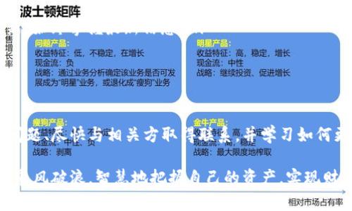 小狐钱包转出去的币能找回来吗？揭秘虚拟资产的转账奥秘

小狐钱包,虚拟资产,数字货币,转账,找回/guanjianci

引言：虚拟货币的新兴世界

在数字经济快速发展的时代，虚拟货币已成为一种新的投资形式和交易方式。无论是比特币、以太坊还是其他的山寨币，越来越多的人开始关注和参与这一领域。在这一过程中，如何安全地管理和转移这些数字资产，自然成为了一项重要的技能。

小狐钱包作为一种广受欢迎的数字货币钱包，旨在为用户提供安全、高效的交易体验。但对于许多用户来说，当资产转帐后，如果不小心输入了错误的信息，或者碰巧遇到网络故障，他们常常会产生一个疑问：转出去的币还能找回来吗？在本文中，我们将深入探讨这一问题，并提供一些实用的建议。

虚拟货币转账的基本原理

要理解转账后是否能找回币，我们首先需要了解虚拟货币转账的基本原理。虚拟货币的转账无法撤销，这源于区块链技术的去中心化特性。每笔交易在被广播到网络后，会被打包到一个区块中，随后通过网络中的验证节点进行确认。一旦交易被确认，就会被永久记录在区块链中，任何人都无法更改或撤回。

因此，无论是因发送错误地址还是误操作，转出的虚拟货币基本上都是不可逆的。也就是说，转出后，币很难再找回来。那么，是否有可能的方式来追回这些币呢？

转账错误的常见情况

在使用小狐钱包或者其他数字货币钱包时，用户可能会遇到几种常见的转账错误：

ul
    li错误的钱包地址：这是最常见的情况之一。用户在复制粘贴或者手动输入地址时，可能会不小心输错，导致币打到了一个根本无关的地址。/li
    li选择了错误的币种：在多币种钱包中，用户可能会不小心选择错误的币种进行转账，结果导致资产损失。/li
    li网络故障和延迟：在某些情况下，由于网络不稳定，交易可能出现延迟或失败，用户可能在这时候误认为交易已成功，反而导致进一步操作。/li
/ul

如何应对转账错误？

如果您在小狐钱包中发生了转账错误，可以采取以下措施尝试解决问题：

h41. 检查交易记录/h4

首先，请登录小狐钱包，查看您的交易记录。确认转账状态以及转入地址是否确实是错误的。如果您能找到确切的信息，这将为下一步的处理提供依据。

h42. 联系发币方或平台支持/h4

如果您确认转账确实发生了错误，可以尝试联系小狐钱包的客户支持团队。虽然他们无法直接找回转移出去的资产，但可以为您提供指引和帮助解决其他可能的问题。

h43. 寻找接收地址的拥有者/h4

如果您能确认币被转到了一个特定的地址，您可以尝试寻找该地址的拥有者。在许多区块链浏览器中，您可以查看交易的详细信息，有时候也能找到与该地址相关的一些信息。虽然这种方法的成功率很低，但有时通过社交媒体或互联网论坛，有可能联系到币的接收者并协商归还方式。

h44. 学习与防范/h4

最重要的是，从错误中学习。在今后的交易中，建议用户加强防范意识，确保每次转账都仔细检查所有信息。许多钱包都提供地址标签功能，您可以为常用的地址进行标签，以减少出错的几率。此外，启用双重认证（2FA）功能也是加强账户安全的重要手段。

虚拟资产安全管理的最佳实践

为了避免将来再次发生类似的情况，用户应该培养良好的虚拟资产管理习惯。以下是一些最佳实践：

ul
    listrong双重认证：/strong在所有虚拟货币交易和钱包中都启用双重认证，增加账户的安全性，避免账户被盗用。/li
    listrong多重备份：/strong务必定期备份钱包，尤其是在进行重要交易之前。对关键数据进行加密并存储在不同的安全介质中。/li
    listrong小额试探：/strong在进行大额交易前，对于新钱包或新交易对手，建议先进行小额试探性转账，确保一切正常。/li
    listrong定期更新知识：/strong随着区块链技术的发展，保持学习是非常重要的。关注区块链行业的相关资讯、新闻和技术更新，始终掌握最新信息。/li
/ul

总结

尽管虚拟货币的转账通常是不可逆的，但用户在面对转账错误时，有时仍然可以找到一些解决方案和改进措施。关键在于及时发现问题、尽快与相关方取得联系，并学习如何更有效地管理自己的资产。

在这个充满机遇与挑战的数字货币世界，安全、谨慎的态度将是每位参与者都必须具备的素质。在未来，让我们在数字货币的浪潮中乘风破浪，智慧地把握自己的资产，实现财富的增值。