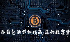 安装token.im冷钱包的详细指南：您的数字资产安全