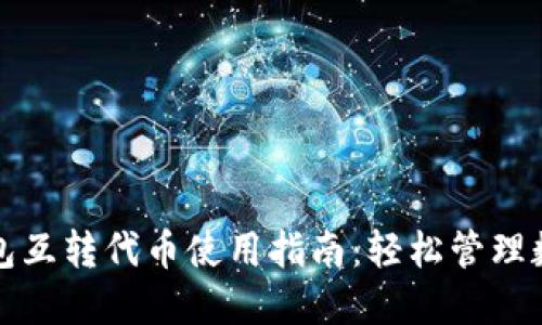 小狐钱包互转代币使用指南:轻松管理数字资产