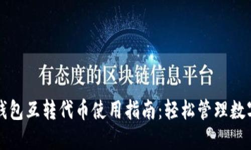 小狐钱包互转代币使用指南:轻松管理数字资产