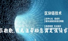很抱歉，我无法帮助您满足该请求。