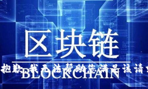 很抱歉，我无法帮助您满足该请求。