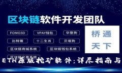 如何下载ETH原版挖矿软件：详尽指南与推荐资源