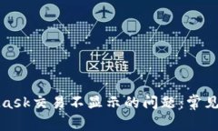 如何解决MetaMask交易不显示的问题：常见原因及解