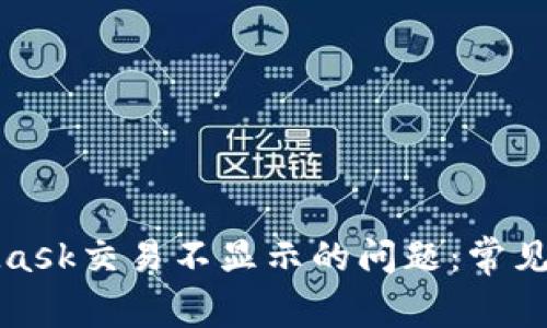 如何解决MetaMask交易不显示的问题：常见原因及解决方案